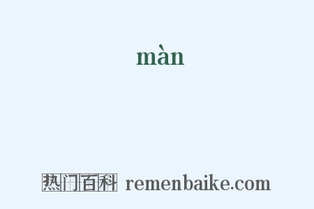 澷是什么意思的图片